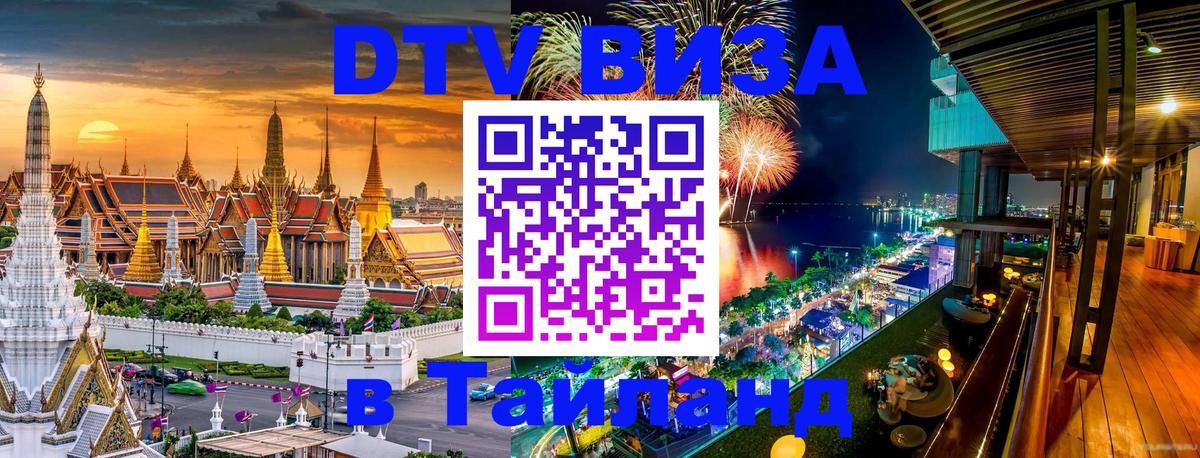Оформить DTV визу в Тайланд Хуа-Хин 