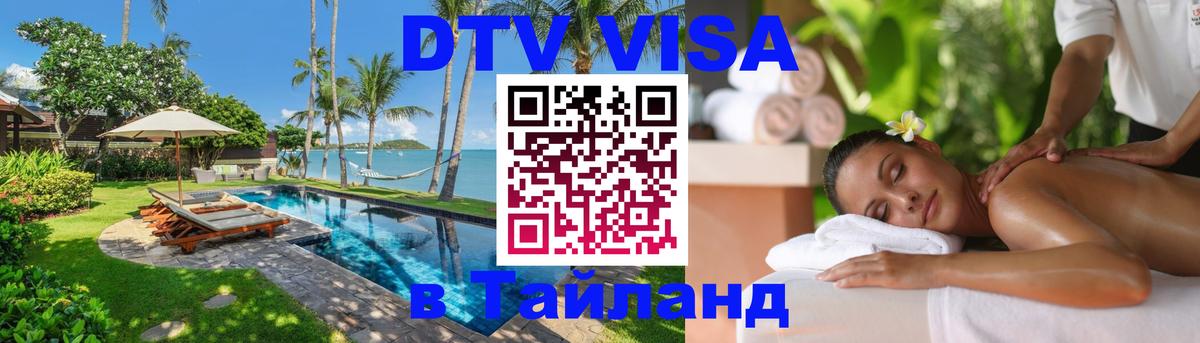 DTV Visa Thailand — прайс и условия, виза без дополнительных документов - 