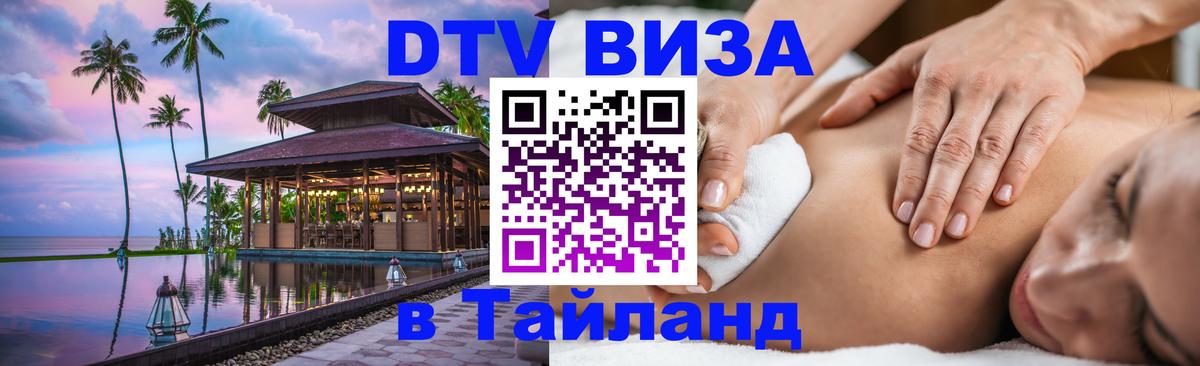 DTV (ДТВ) visa Таиланд DTV (ДТВ) visa Таиланд